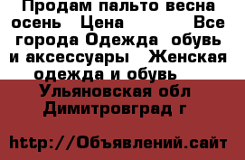 Продам пальто весна-осень › Цена ­ 1 000 - Все города Одежда, обувь и аксессуары » Женская одежда и обувь   . Ульяновская обл.,Димитровград г.